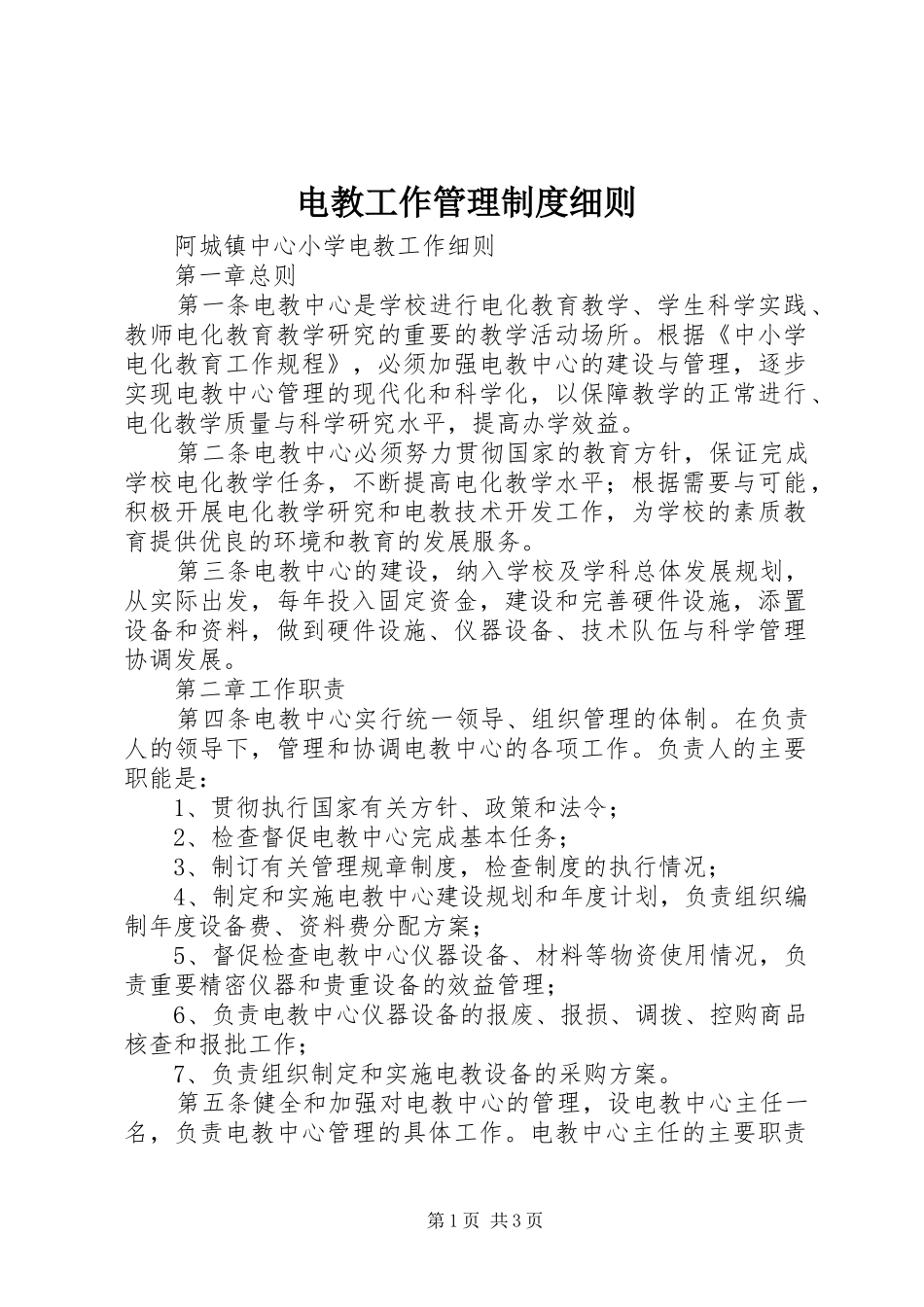 电教工作管理规章制度细则_第1页