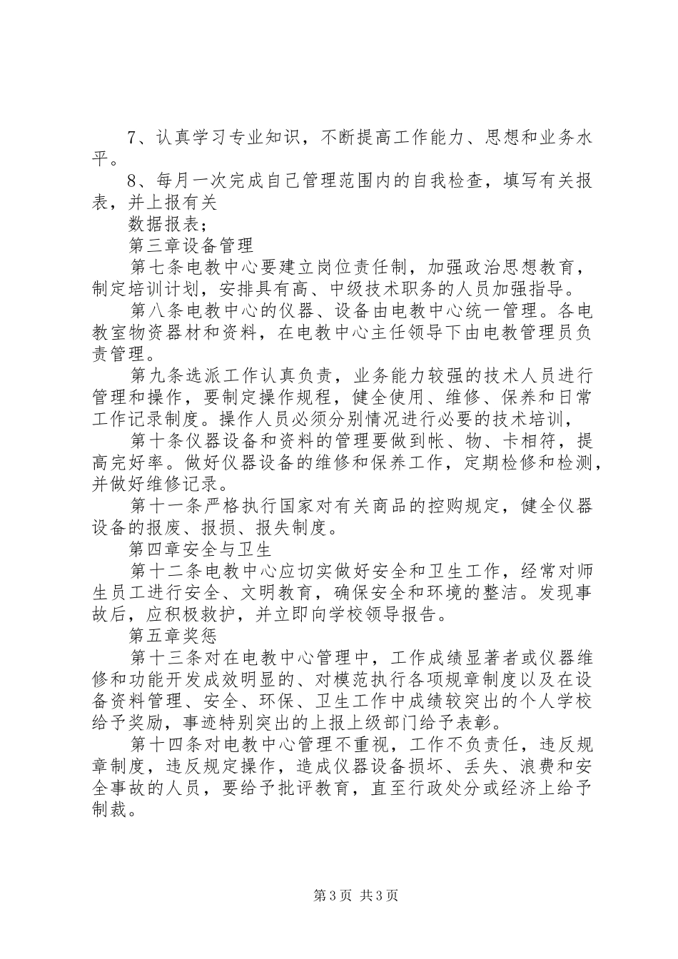 电教工作管理规章制度细则_第3页