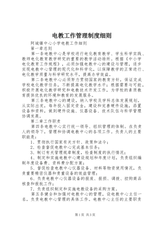 电教工作管理规章制度细则