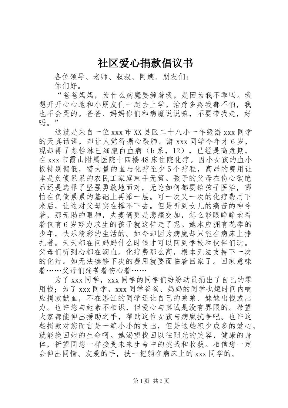 社区爱心捐款倡议书范文_第1页