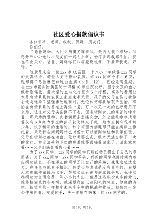 社区爱心捐款倡议书范文