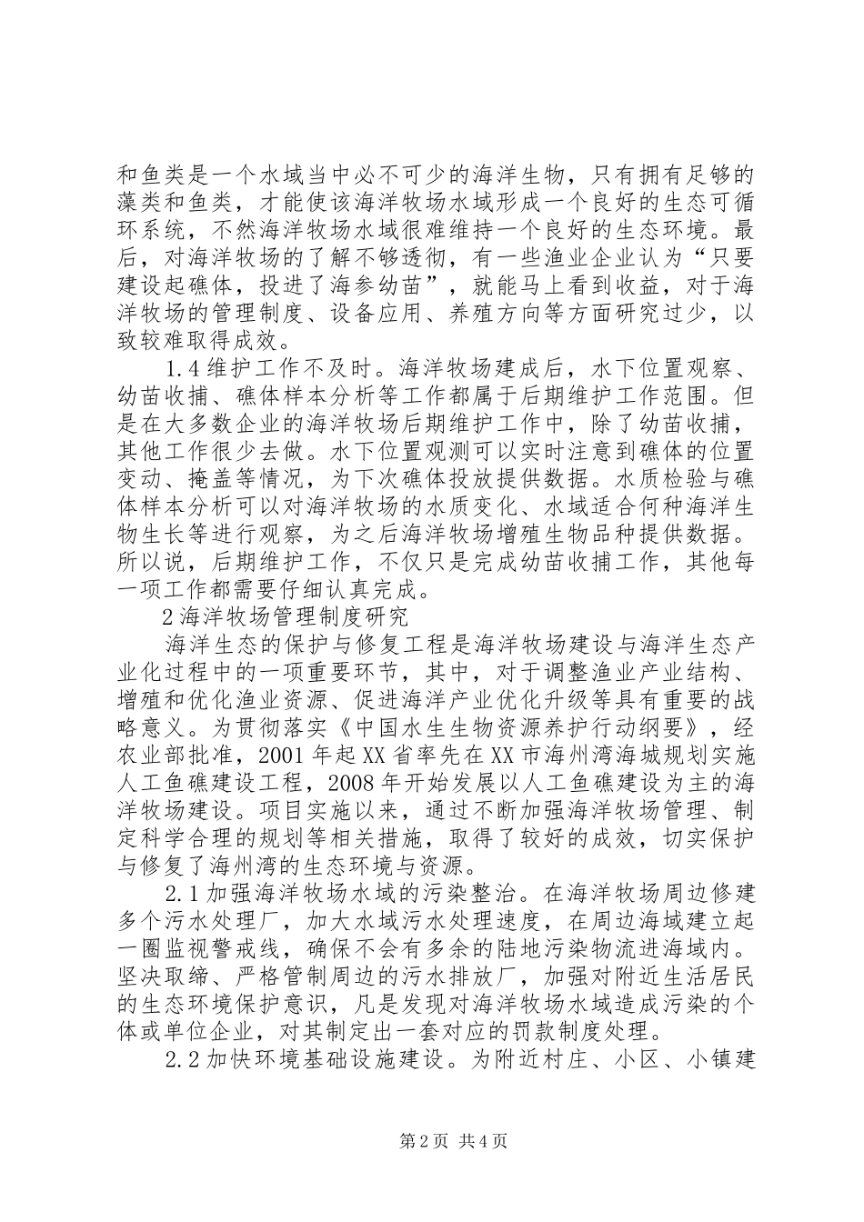 海洋牧场立法管理规章制度研究_第2页