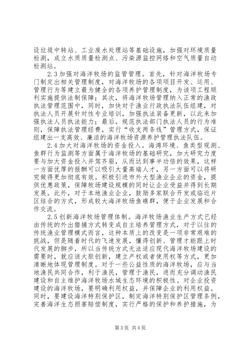 海洋牧场立法管理规章制度研究_第3页