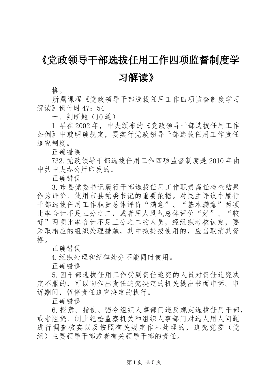 《党政领导干部选拔任用工作四项监督规章制度学习解读》 _第1页