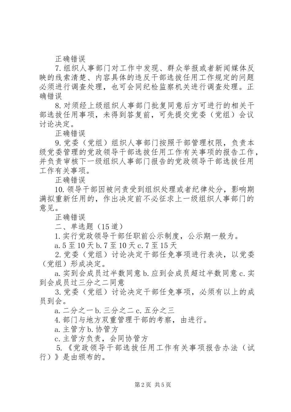 《党政领导干部选拔任用工作四项监督规章制度学习解读》 _第2页