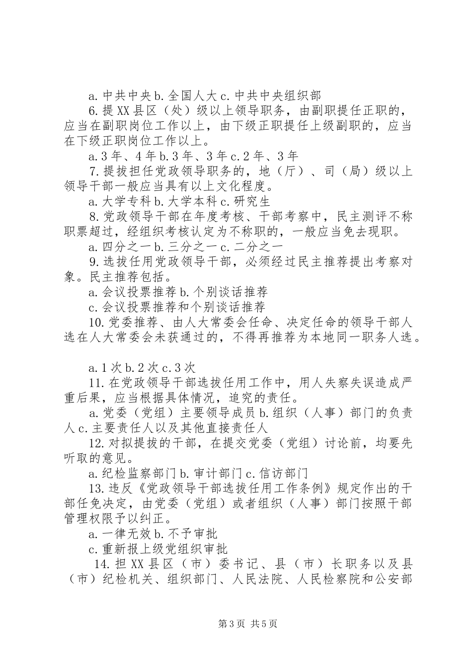 《党政领导干部选拔任用工作四项监督规章制度学习解读》 _第3页