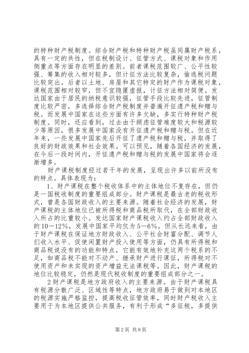 重构我国财产课税规章制度的设想_第2页