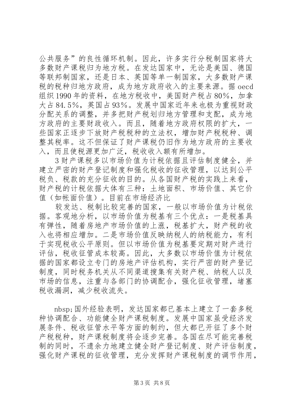 重构我国财产课税规章制度的设想_第3页