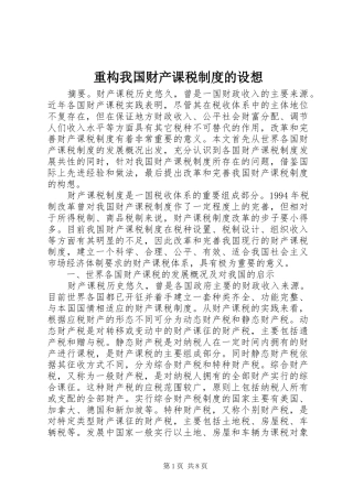 重构我国财产课税规章制度的设想