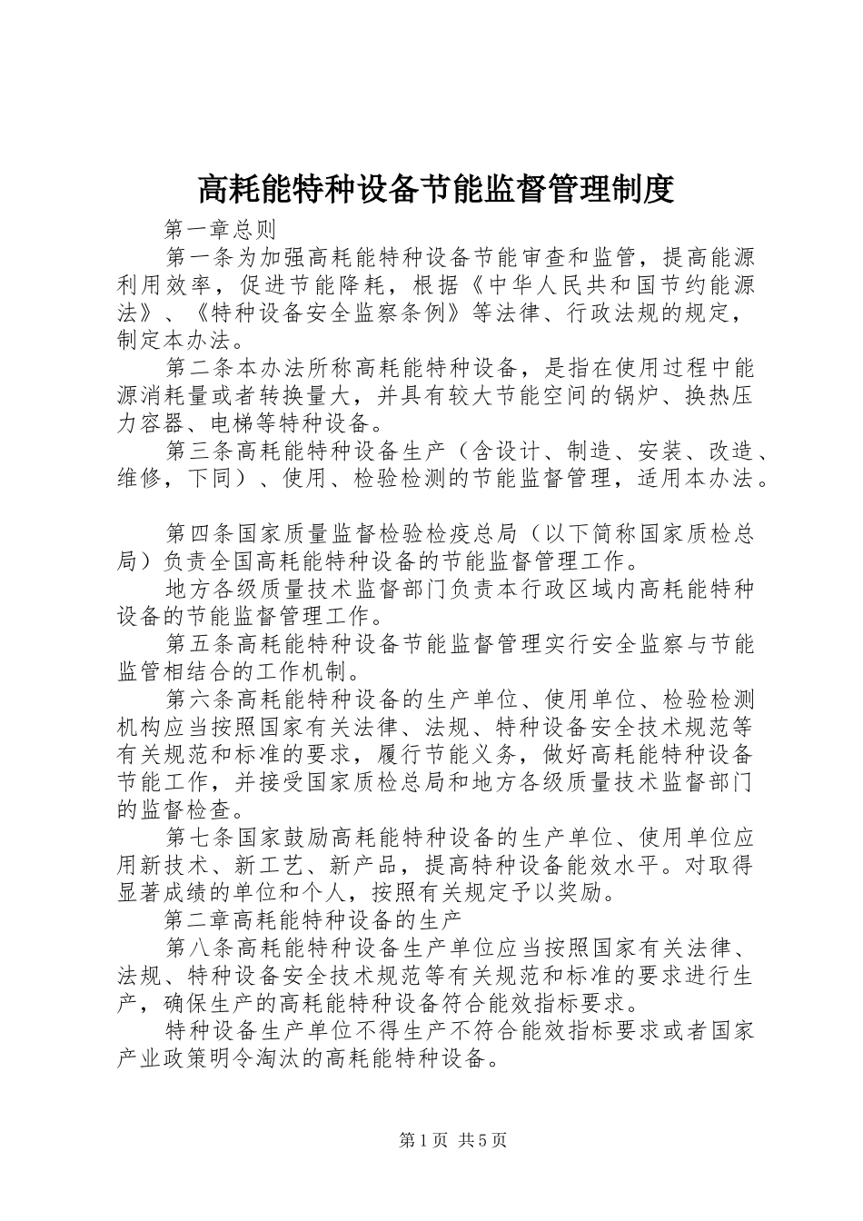 高耗能特种设备节能监督管理规章制度_第1页