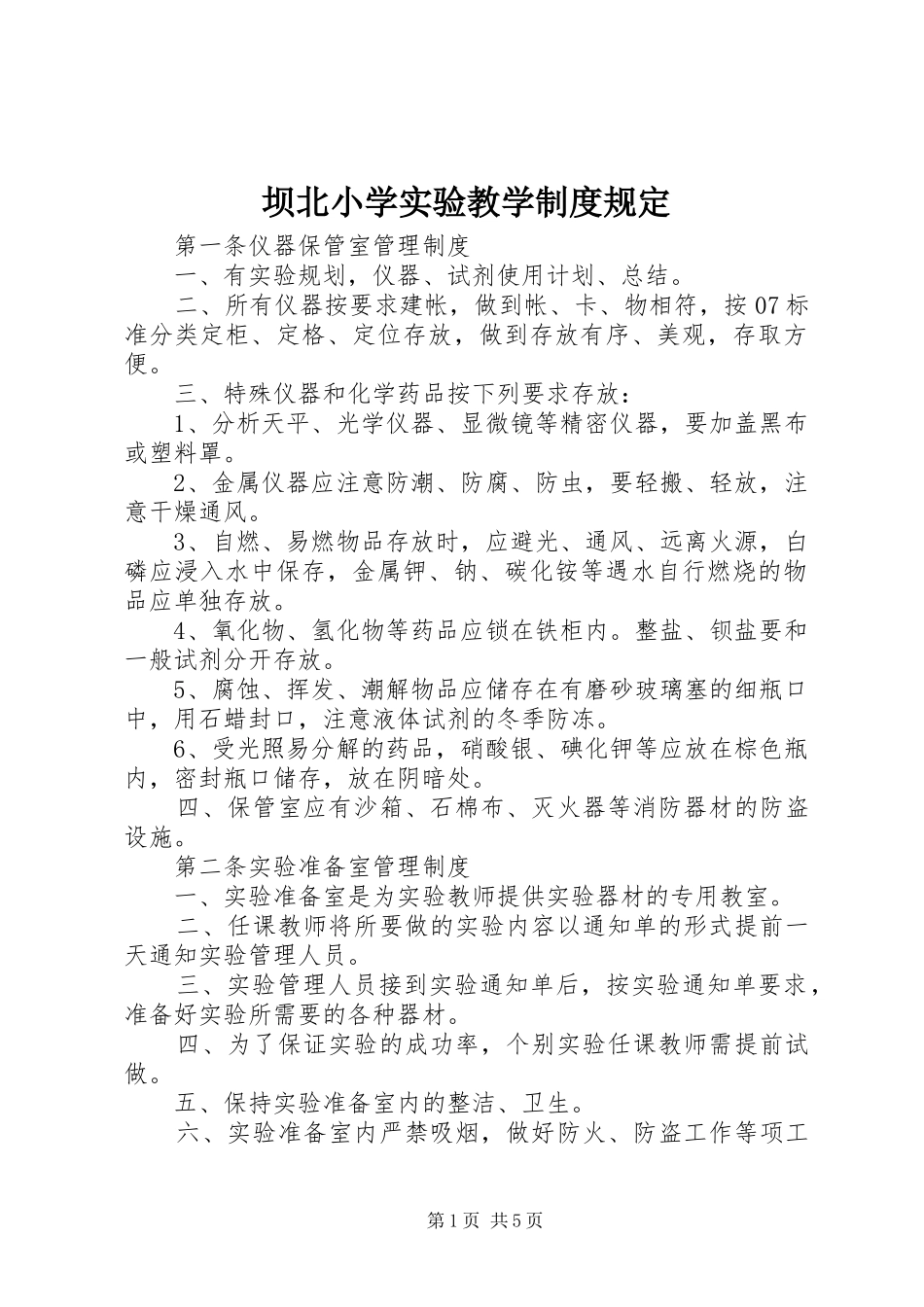 坝北小学实验教学规章制度规定_第1页