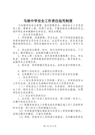 马坡中学安全工作责任追究规章制度