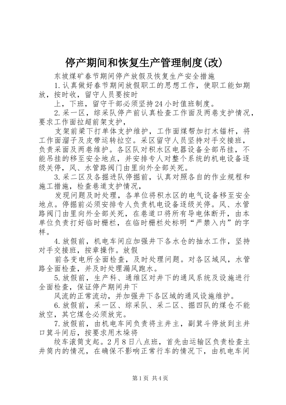 停产期间和恢复生产管理规章制度(改) (2)_第1页