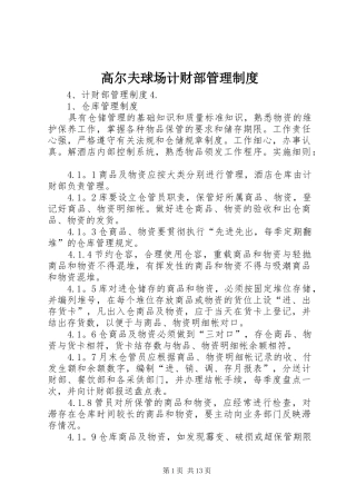 高尔夫球场计财部管理规章制度