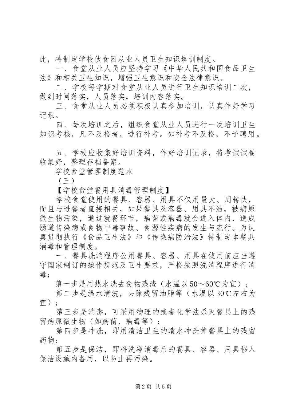 饭堂管理规章制度范本精选_第2页