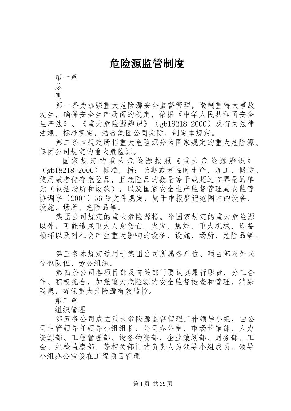 危险源监管规章制度_第1页