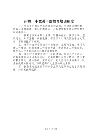 州郴一小党员干部教育培训规章制度