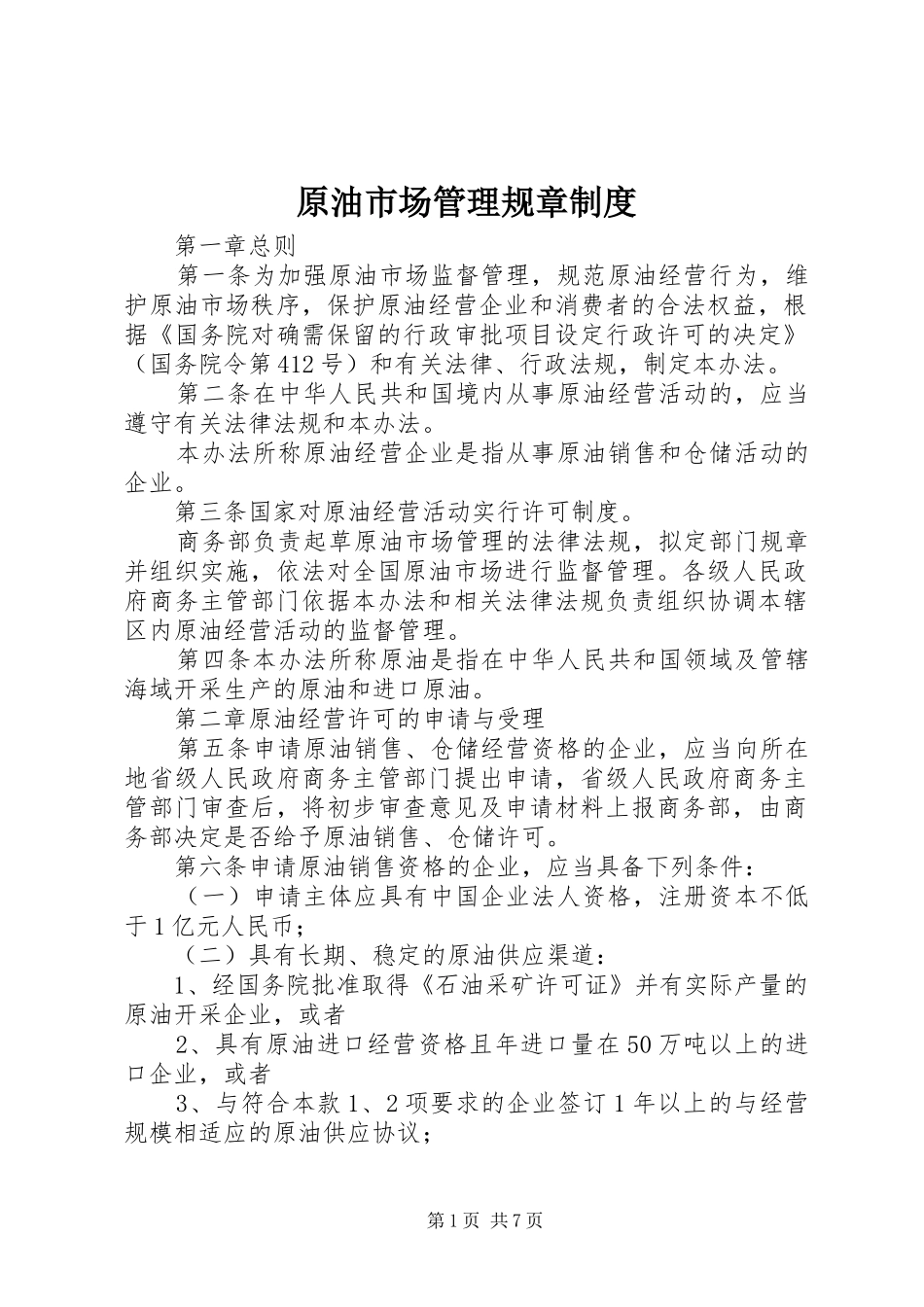 原油市场管理规章规章制度_第1页