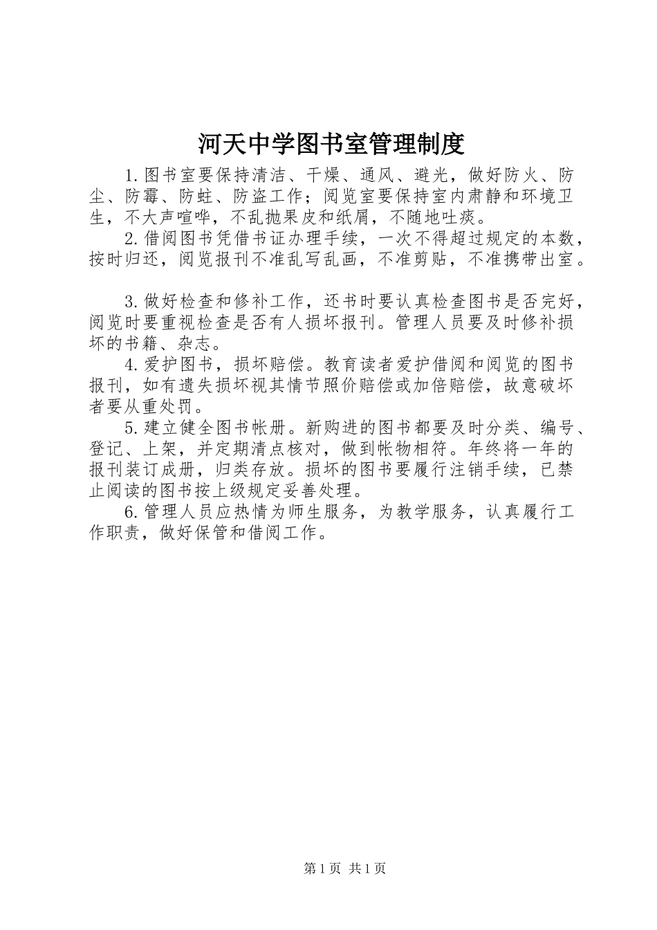 河天中学图书室管理规章制度_第1页