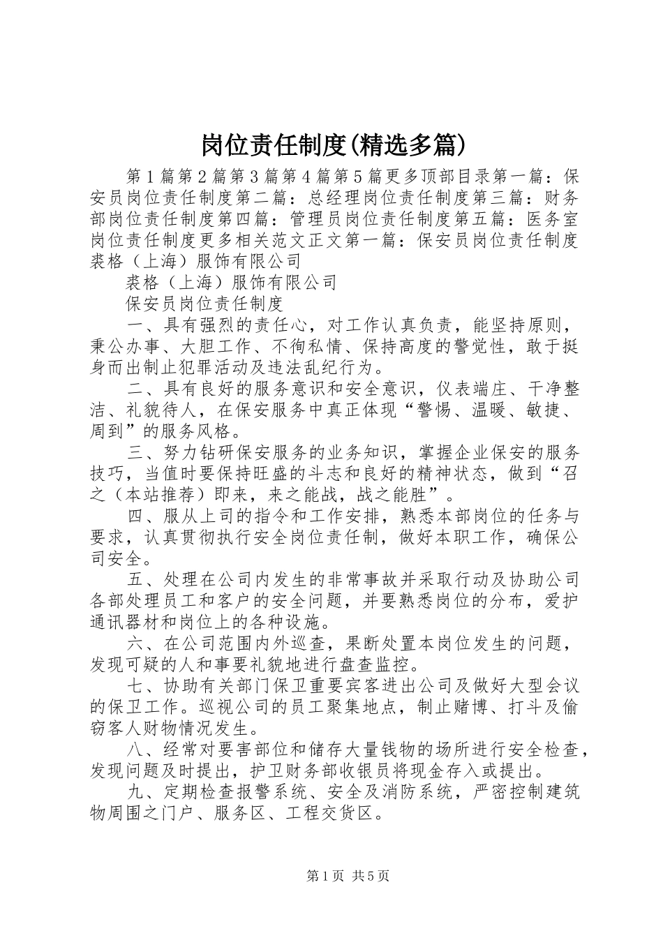 岗位责任规章制度(精选多篇)_第1页