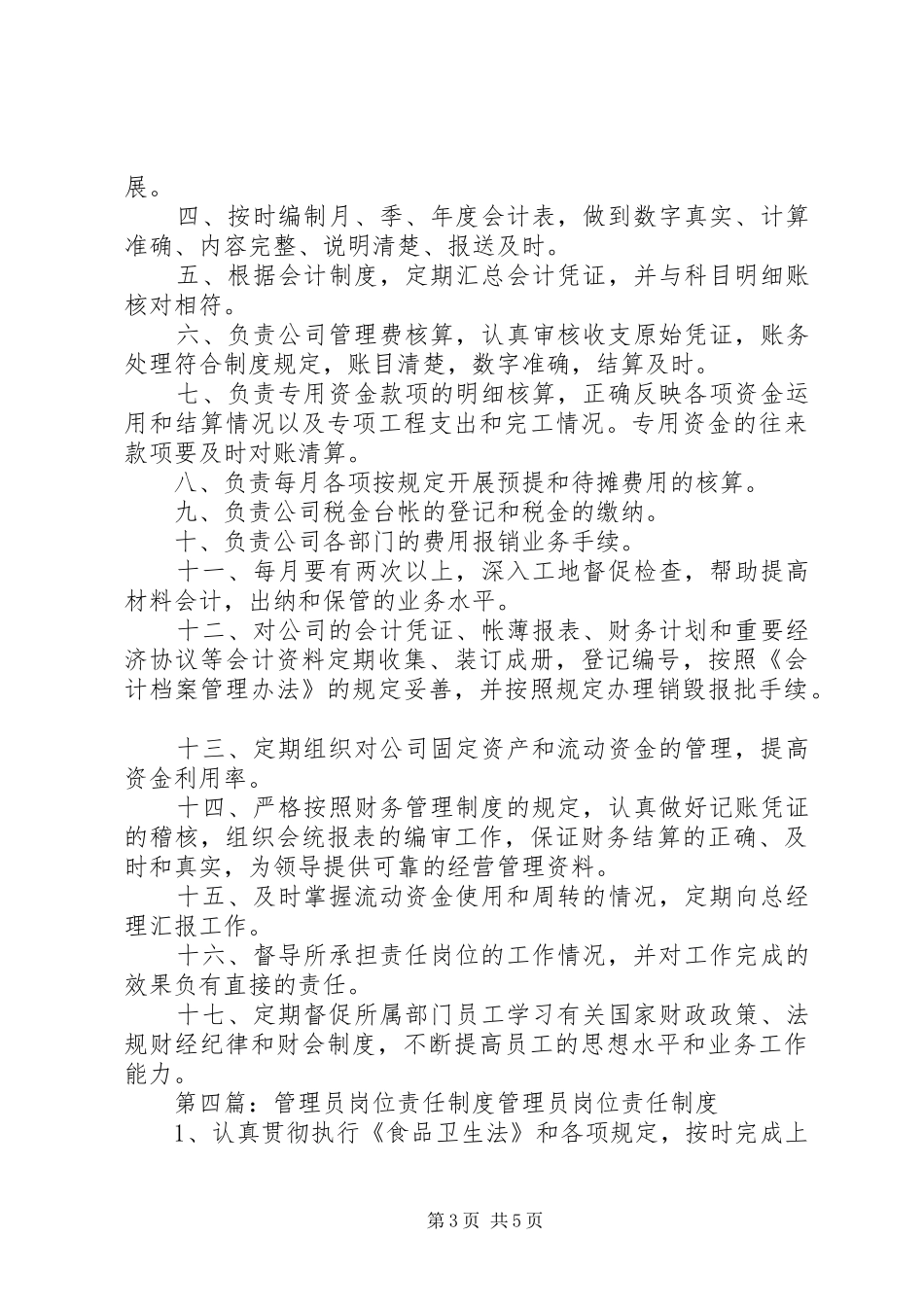 岗位责任规章制度(精选多篇)_第3页