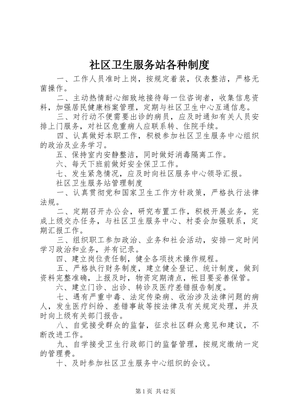 社区卫生服务站各种规章制度_第1页