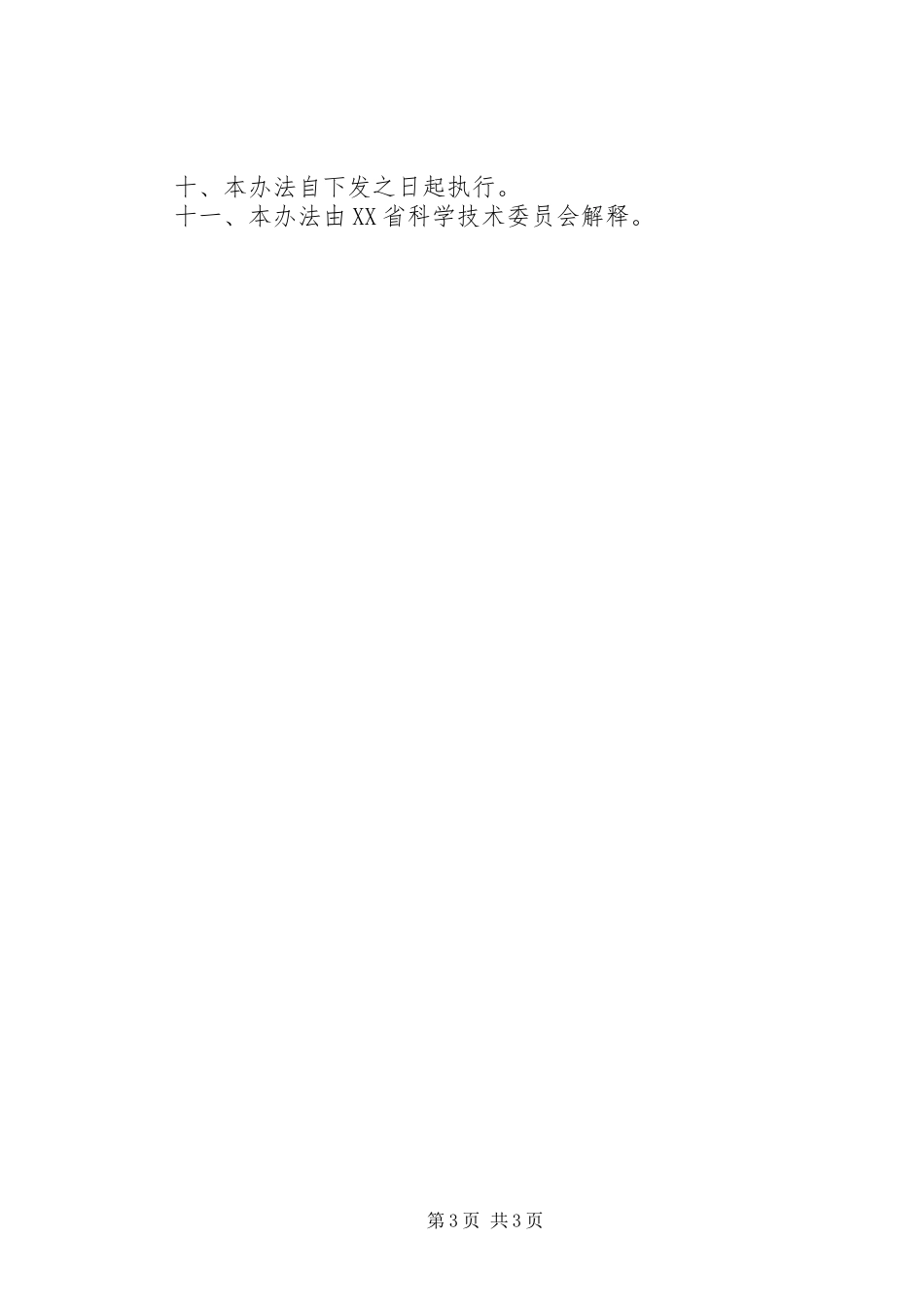 民营企业科技认定规章制度_第3页