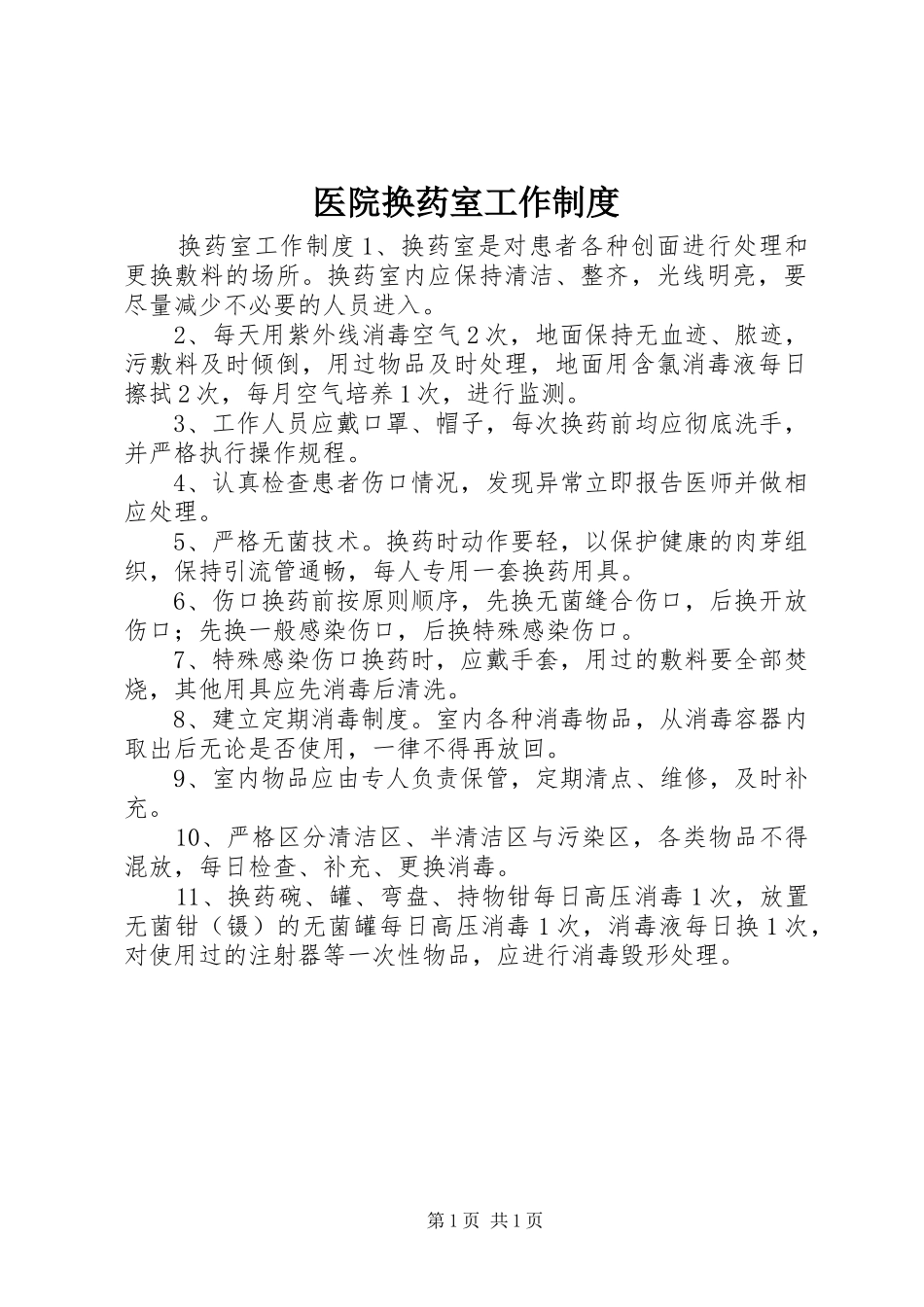 医院换药室工作规章制度_第1页