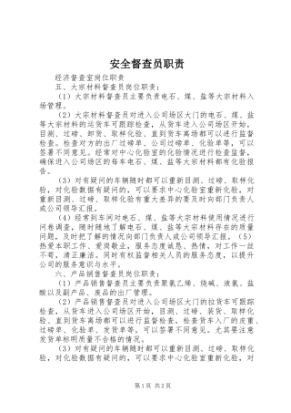 安全督查员职责要求 