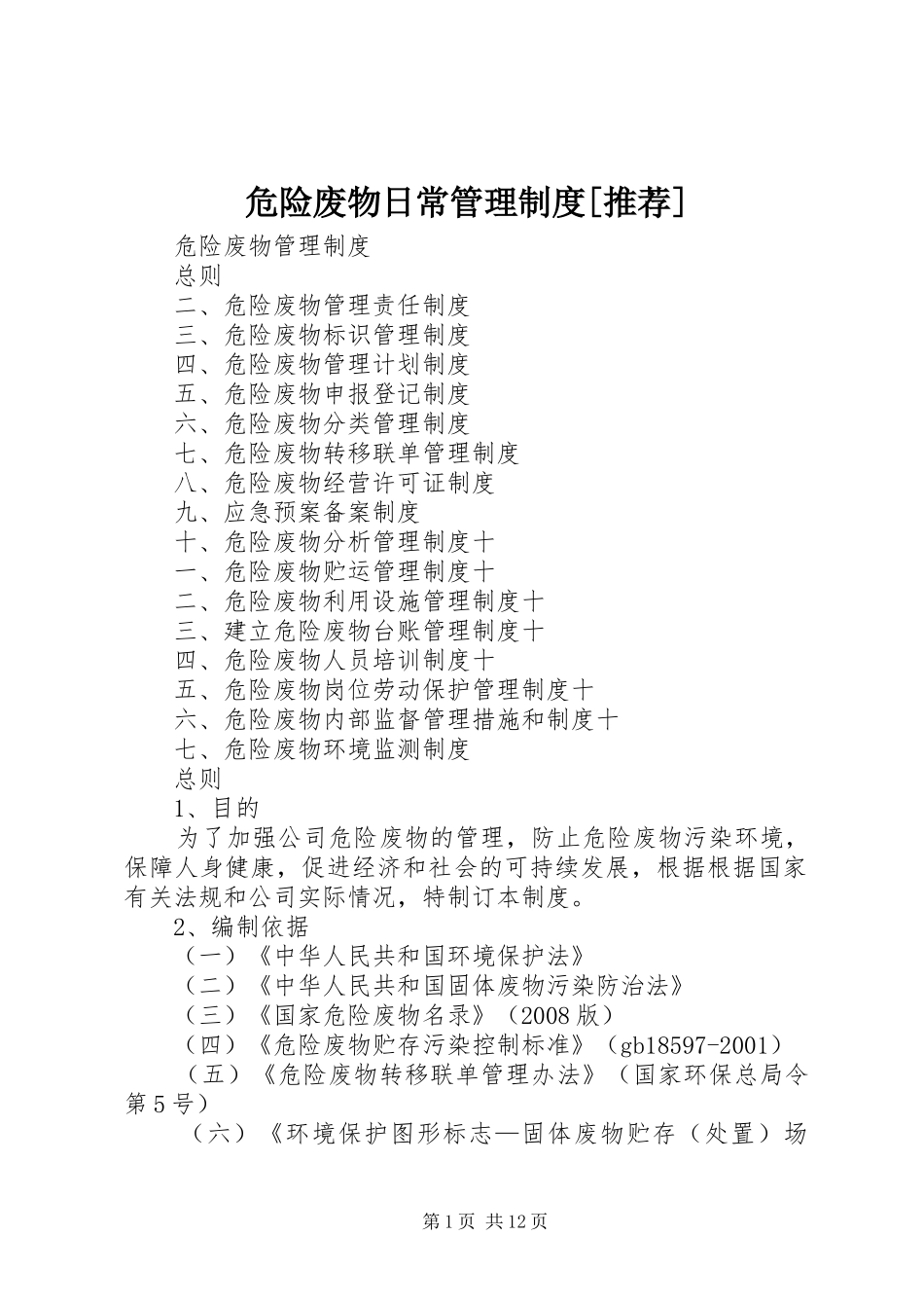 危险废物日常管理规章制度[推荐] _第1页