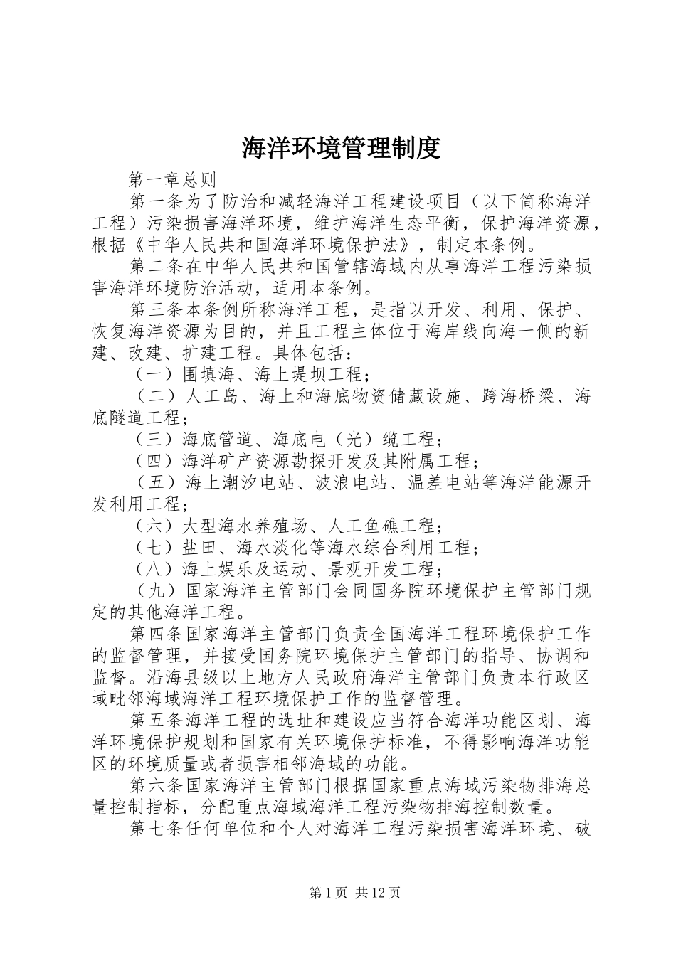 海洋环境管理规章制度_第1页