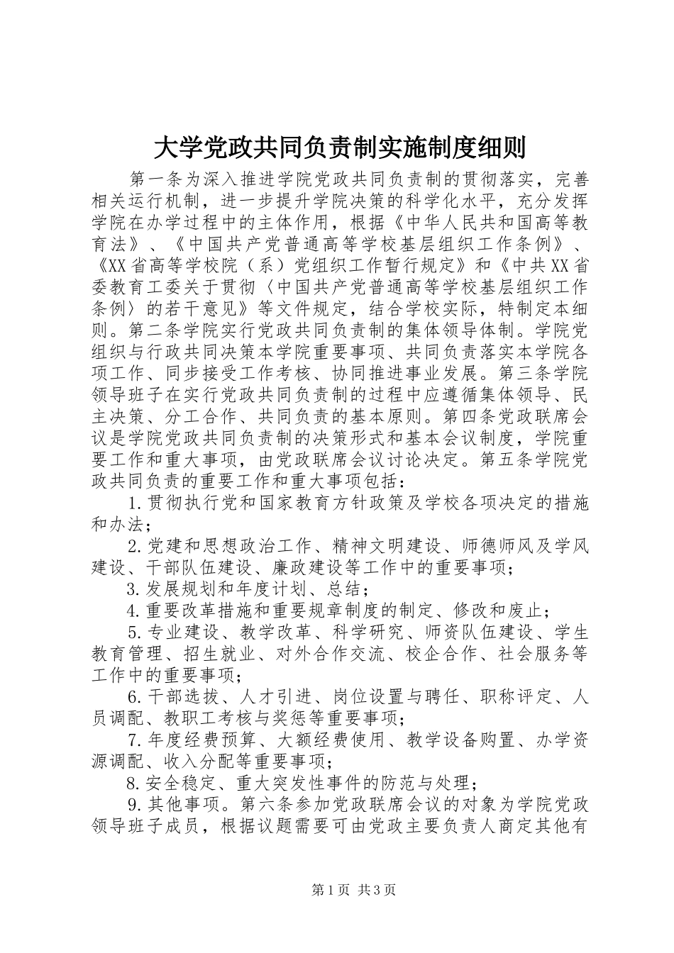 大学党政共同负责制实施规章制度细则_第1页