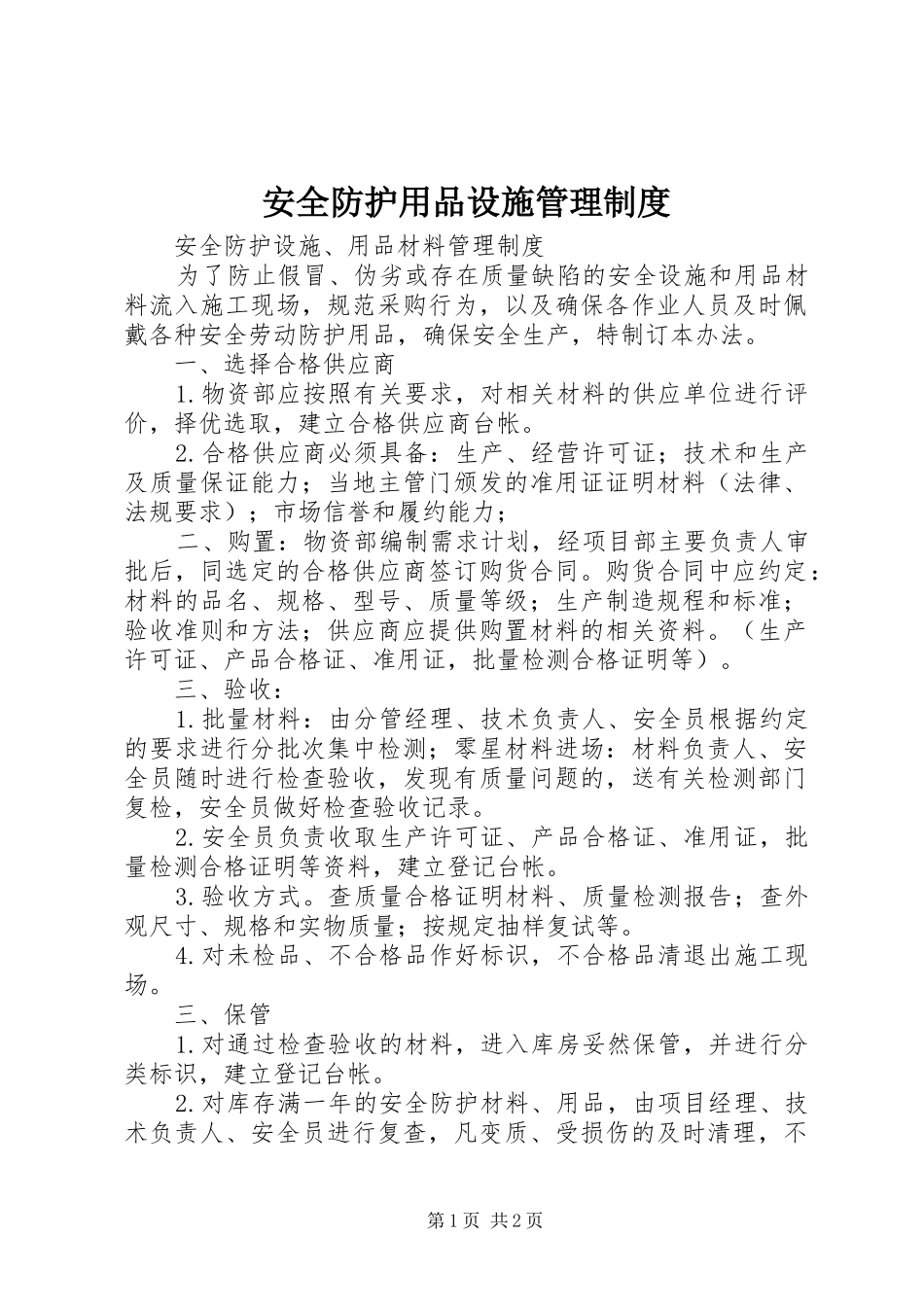 安全防护用品设施管理规章制度 _第1页