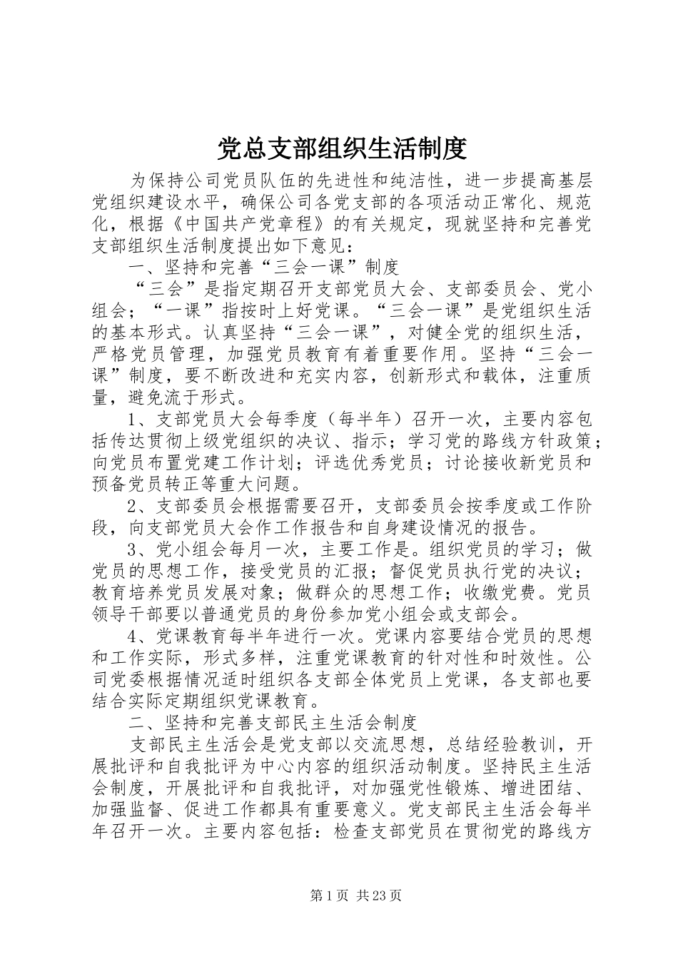 党总支部组织生活规章制度_第1页