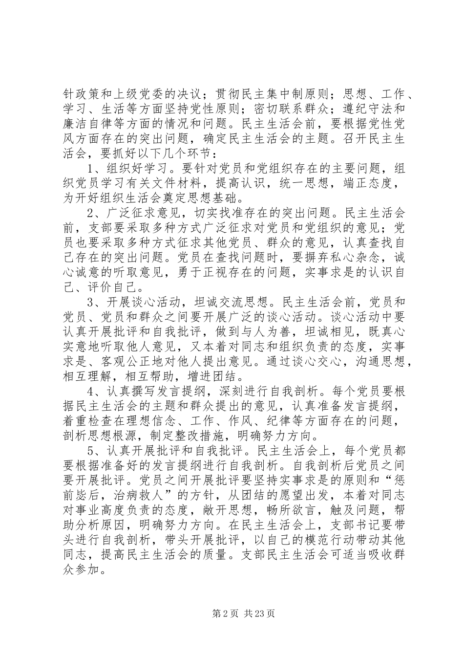 党总支部组织生活规章制度_第2页