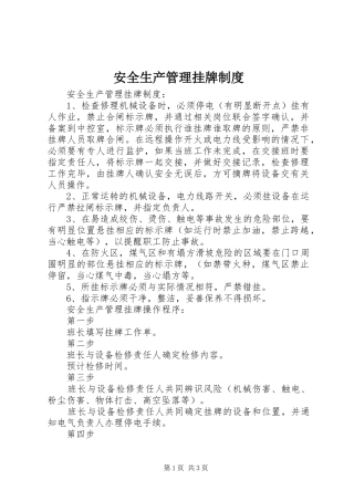 安全生产管理挂牌规章制度