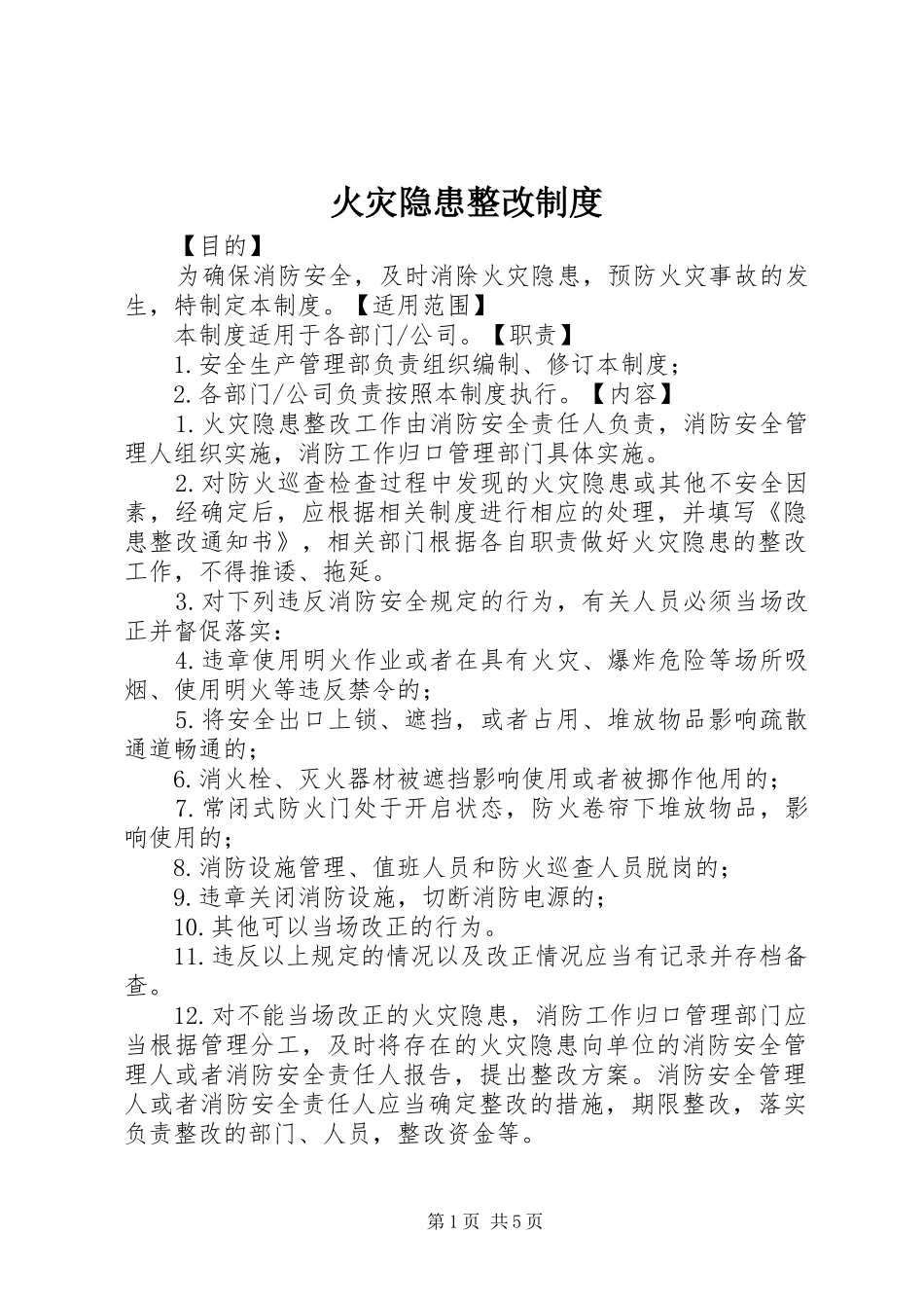 火灾隐患整改规章制度_1_第1页