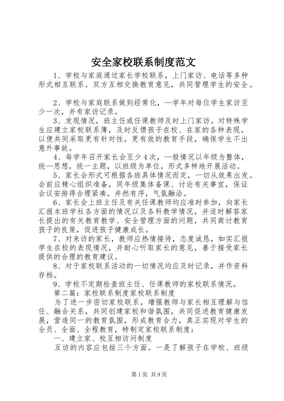 安全家校联系规章制度范文_第1页