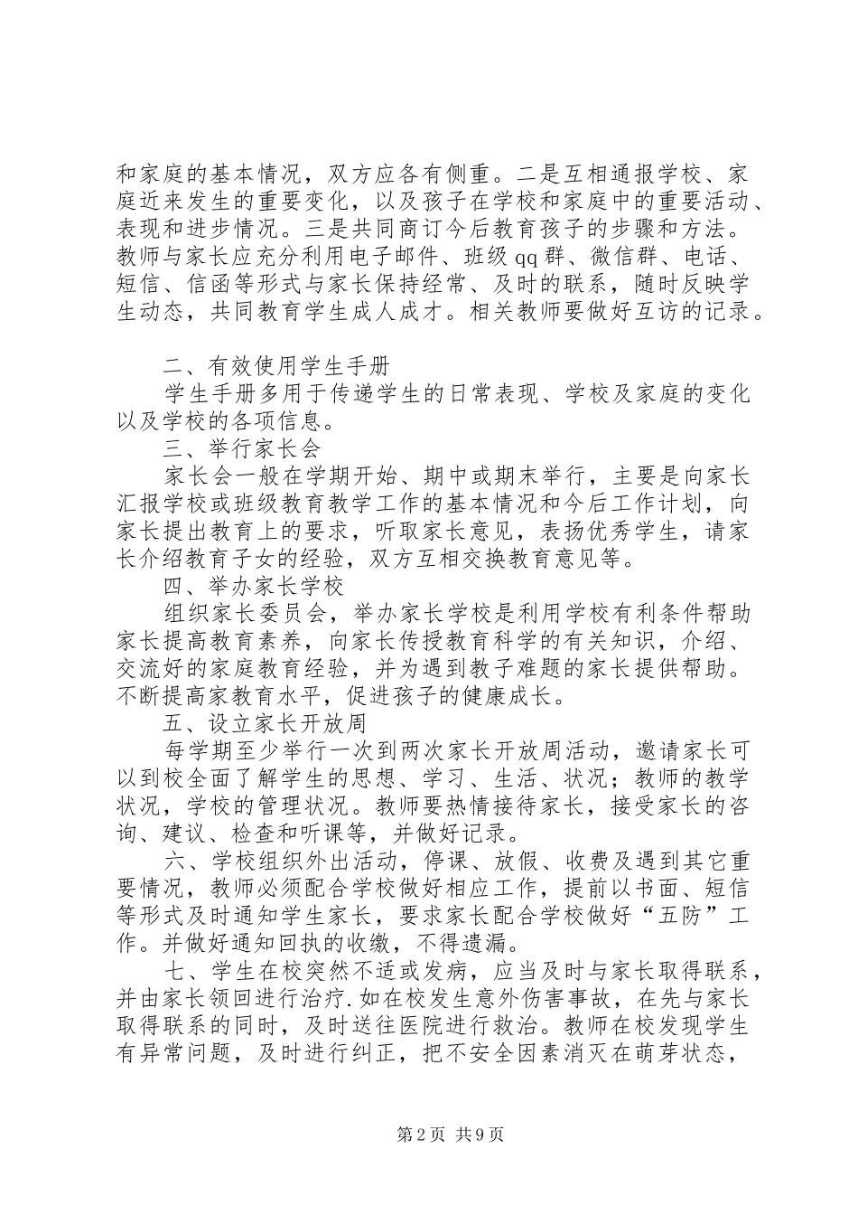 安全家校联系规章制度范文_第2页