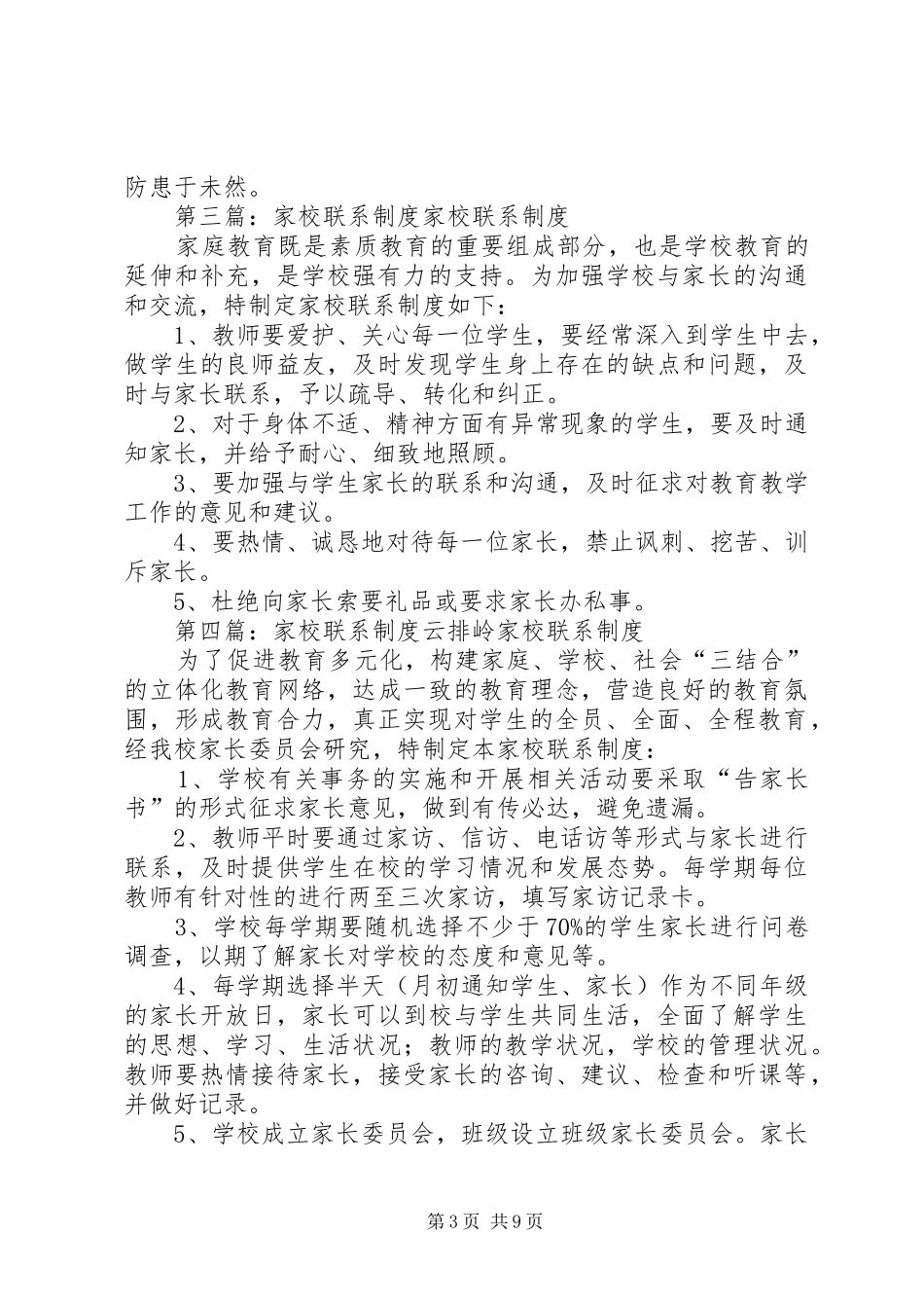 安全家校联系规章制度范文_第3页