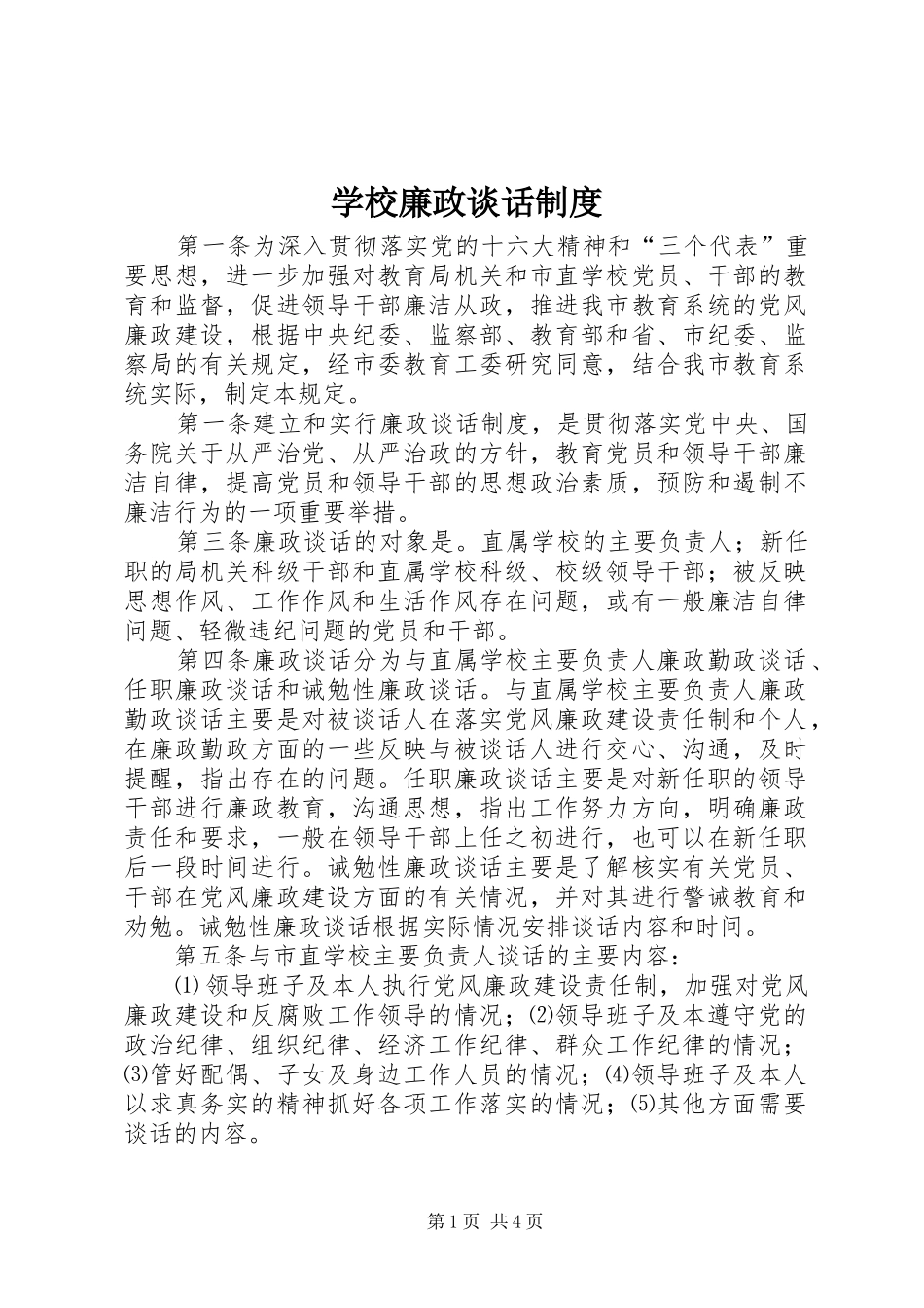 学校廉政谈话规章制度  (2)_第1页