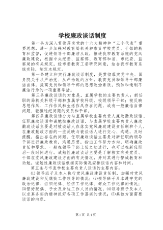 学校廉政谈话规章制度  (2)
