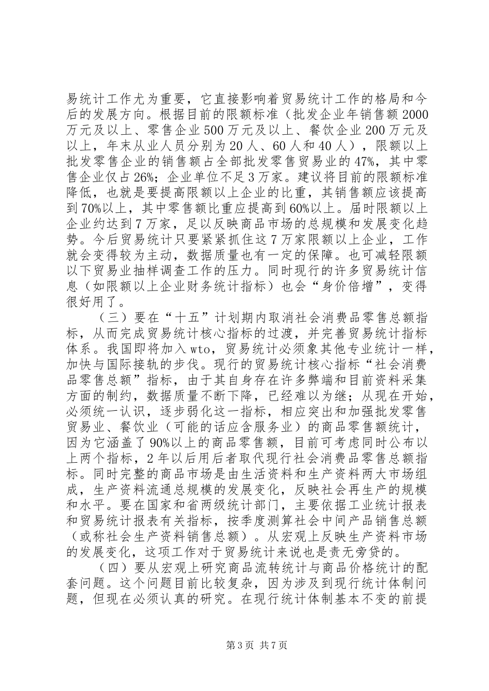 诠释改革和完善贸易统计规章制度方法的宏观思考_第3页