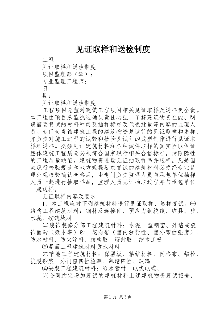 见证取样和送检规章制度 _第1页