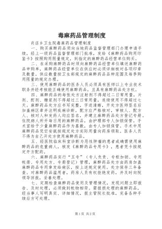 毒麻药品管理规章制度  (2)