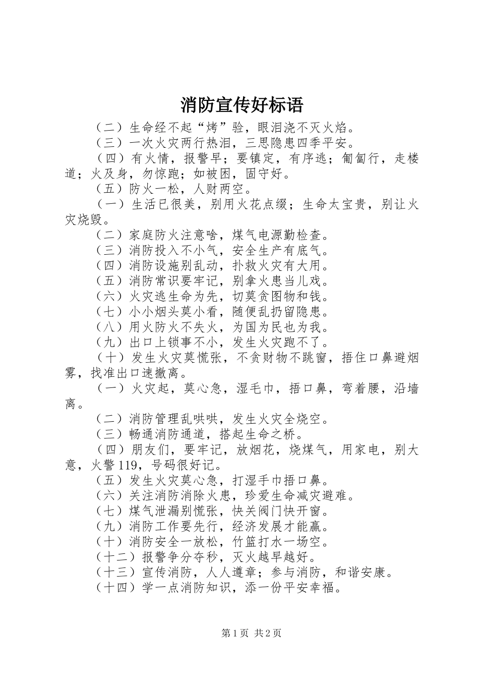 消防宣传好标语大全_第1页
