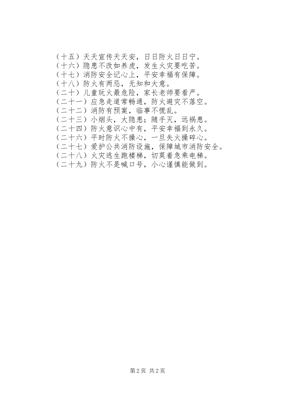 消防宣传好标语大全_第2页