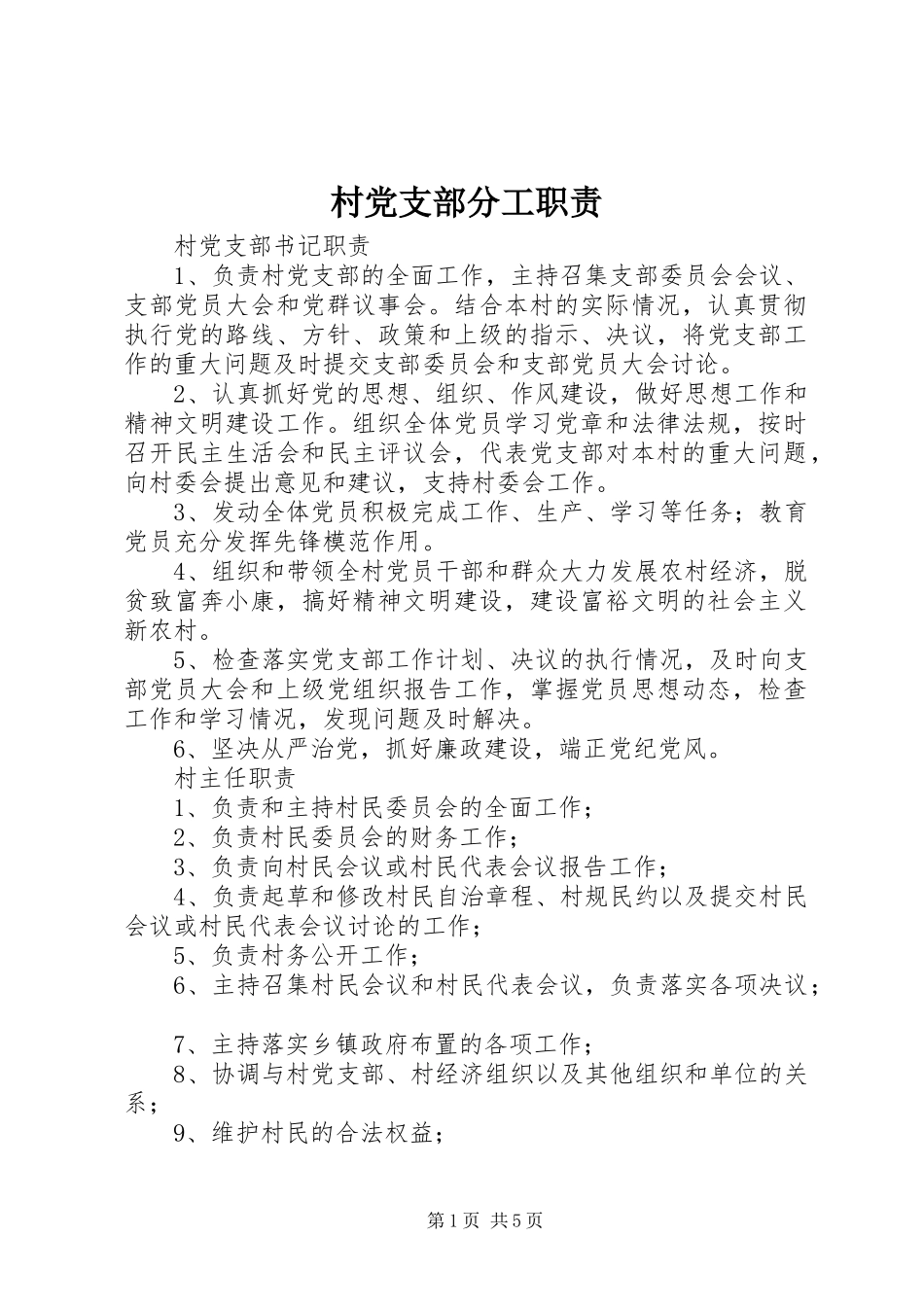 村党支部分工职责要求_第1页