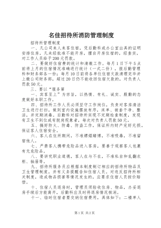 名佳招待所消防管理规章制度 