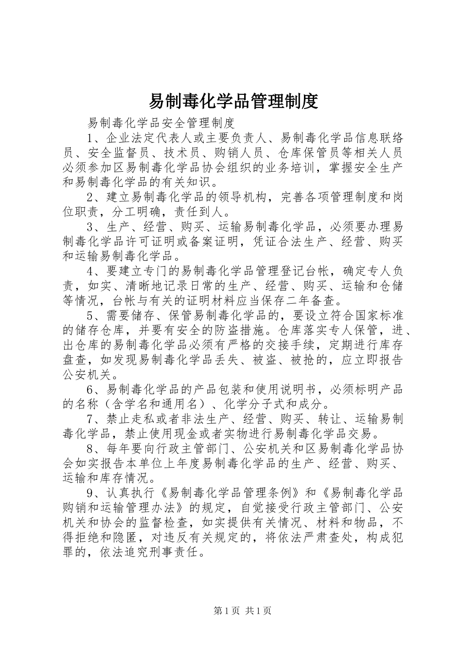 易制毒化学品规章制度管理_第1页